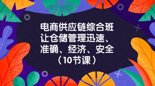 【副业项目8433期】电商-供应链综合班，让仓储管理迅速、准确、经济、安全-万图副业网