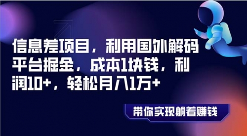 【副业项目8442期】国外平台掘金，成本1块钱，利润10+-万图副业网