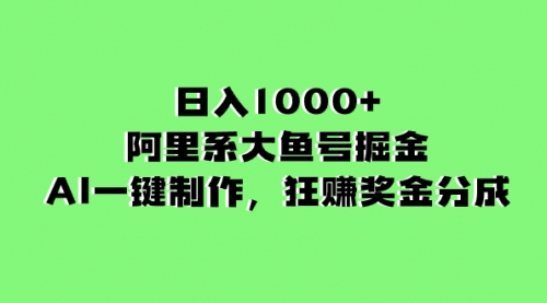 【副业项目8443期】日入1000+的阿里系大鱼号掘金，AI一键制作-万图副业网