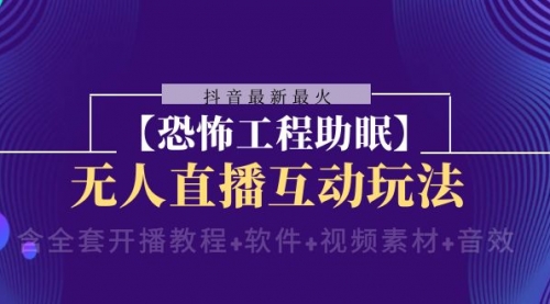 【副业项目8446期】抖音最新最火【恐怖工程助眠】无人直播互动玩法-万图副业网