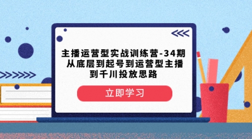 【副业项目8448期】主播运营型实战训练营-第34期 从底层到起号到运营型主播到千川投放思路-万图副业网