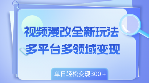 【副业项目8459期】视频漫改全新玩法，多平台多领域变现，小白轻松上手-万图副业网