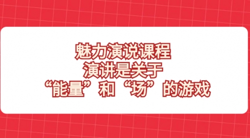 【副业项目8460期】魅力 演说课程，演讲是关于“能量”和“场”的游戏-万图副业网