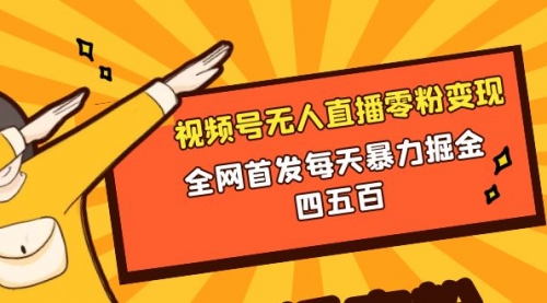 【副业项目8471期】微信视频号无人直播零粉变现，每天四五百-万图副业网