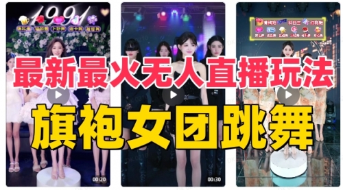 【副业项目8473期】抖音最新最火旗袍女团跳舞无人直播玩法-万图副业网