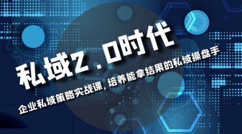 【副业项目8474期】私域-2.0时代：企业私域策略实战课，培养能拿结果的操盘手-万图副业网