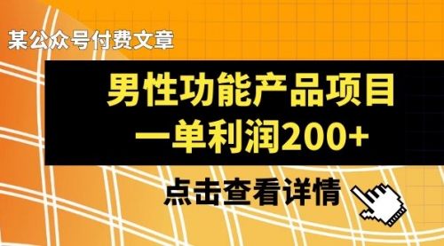 【副业项目8475期】《男性功能产品项目，一单利润200+》-万图副业网