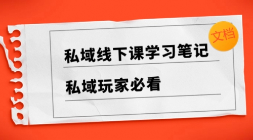 【副业项目8476期】私域线下课学习笔记，私域玩家必看【文档】-万图副业网