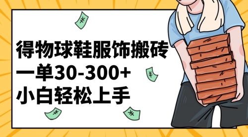 【副业项目8488期】得物球鞋服饰搬砖一单30-300+ 小白轻松上手-万图副业网