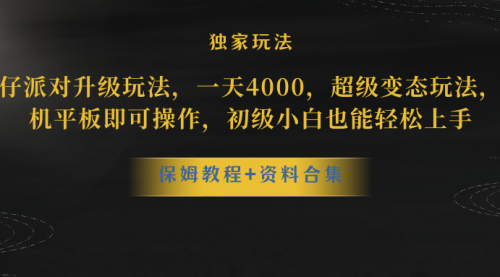 【副业项目8489期】蛋仔派对升级玩法，一天4000，超级稳定玩法-万图副业网