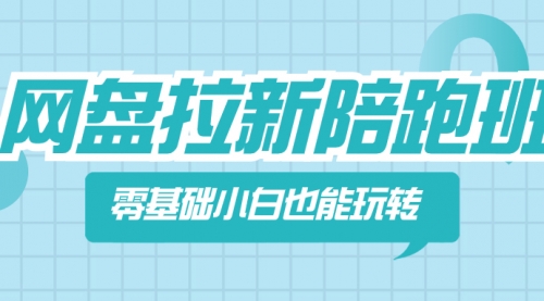 【副业项目8497期】网盘拉新陪跑班，零基础小白也能玩转网盘拉新-万图副业网