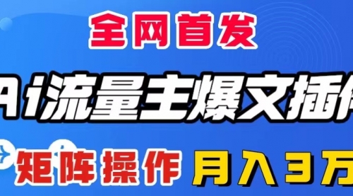 【副业项目8498期】AI流量主爆文插件，只需一款插件全自动输出爆文-万图副业网