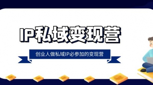 【副业项目8501期】IP私域-变现营，创业人做私域IP必参加的变现营-万图副业网