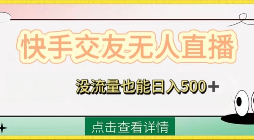 【副业项目8502期】快手交友无人直播，没流量也能日入500+-万图副业网