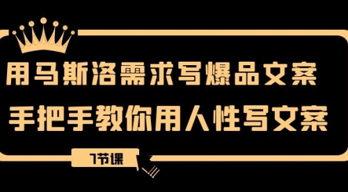 【副业项目8508期】用马斯洛·需求写爆品文案，手把手教你用人性写文-万图副业网