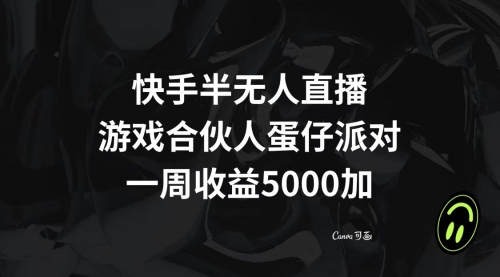 【副业项目8512期】快手半无人直播，游戏合伙人蛋仔派对，一周收益5000+-万图副业网