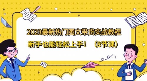 【副业项目8514期】2023最新热门-图文带货实战教程，新手也能轻松上手-万图副业网