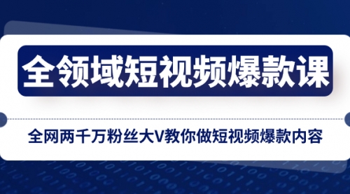 【副业项目8526期】全领域 短视频爆款课，全网两千万粉丝大V教你做短视频爆款内容-万图副业网