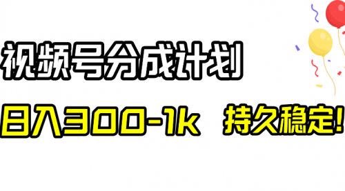 【副业项目8529期】视频号分成计划，日入300-1k，持久稳定！-万图副业网