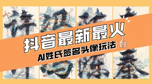 【副业项目8530期】AI姓氏签名头像定制，简单易操作，日入200-500+-万图副业网