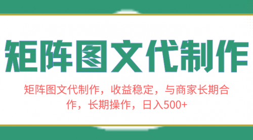 【副业项目8531期】矩阵图文代制作，收益稳定，与商家长期合作，长期操作，日入500+-万图副业网