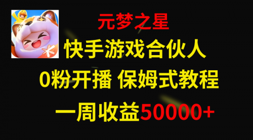 【副业项目8532期】快手游戏新风口，元梦之星合伙人，一周收入50000+-万图副业网