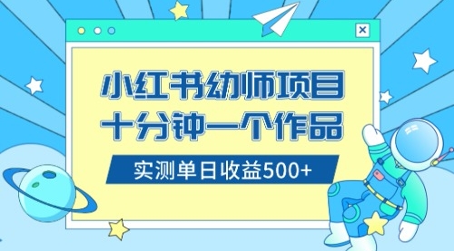 【副业项目8533期】小红书售卖幼儿园公开课资料，十分钟一个作品，小白日入500+（教程+资料）-万图副业网