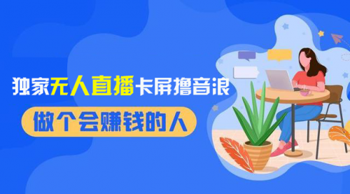 【副业项目8541期】2024独家无人直播卡屏撸音浪，12月新出教程-万图副业网