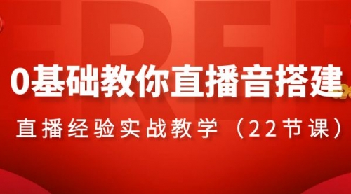 【副业项目8558期】0基础教你直播音搭建系列课程-万图副业网