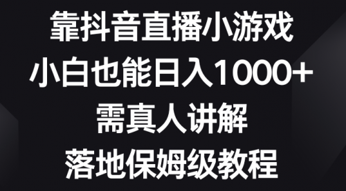 【副业项目8564期】靠抖音直播小游戏，小白也能日入1000+-万图副业网