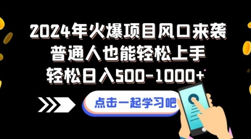 【副业项目8570期】2024年火爆项目风口来袭普通人也能轻松上手轻松日入500-1000+-万图副业网