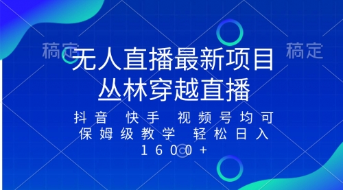 【副业项目8571期】最新最火无人直播项目，丛林穿越，所有平台都可播-万图副业网