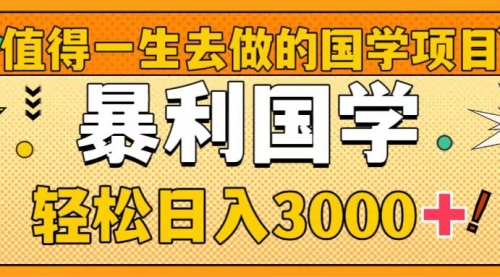 【副业项目8572期】值得一生去做的国学项目，暴力国学，轻松日入3000+-万图副业网