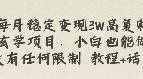 【副业项目8573期】每月稳定变现3W高复购玄学项目-万图副业网