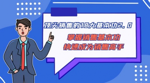 【副业项目8575期】顶尖 销售的18大基本功2.0，掌握销售基本功快速成为销售高手-万图副业网