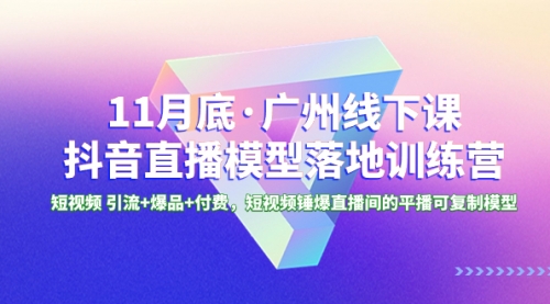 【副业项目8577期】11月底·广州线下课抖音直播模型落地-特训营-万图副业网