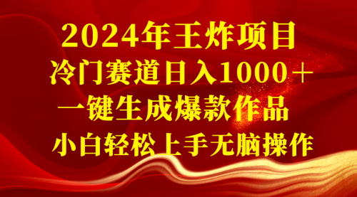 【副业项目8592期】2024年王炸项目 冷门赛道日入1000＋一键生成爆款作品-万图副业网