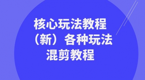 【副业项目8605期】暴富·团队-核心玩法教程（新）各种玩法混剪教程-万图副业网