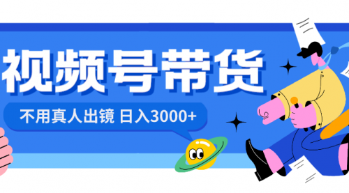 【副业项目8606期】视频号带货，日入3000+，不用真人出镜-万图副业网