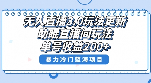 【副业项目8608期】无人直播3.0玩法更新，助眠直播间项目，单号收益200+-万图副业网