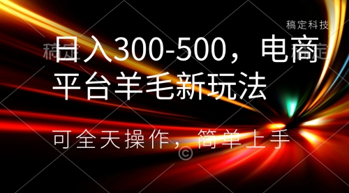 【副业项目8619期】日入300-500，电商平台羊毛新玩法，可全天操作-万图副业网