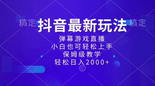 【副业项目8627期】抖音最新项目，弹幕游戏直播玩法，小白也可轻松上手-万图副业网