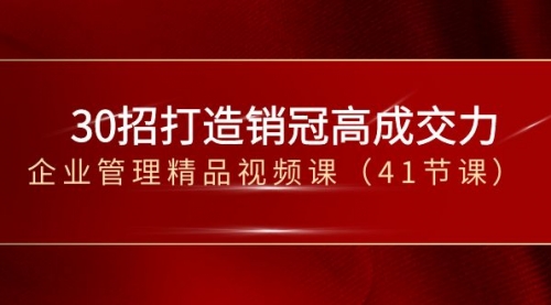 【副业项目8634期】30招-打造销冠高成交力-企业管理精品视频课-万图副业网