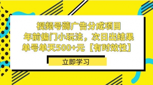 【副业项目8645期】视频号薅广告分成项目，年前偏门小玩法，次日出结果，单号单天500+元-万图副业网