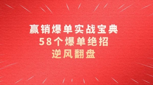 【副业项目8646期】赢销爆单实操宝典，58个爆单绝招，逆风翻盘（63节课）-万图副业网