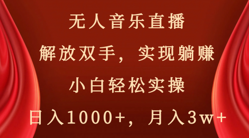 【副业项目8647期】无人音乐直播，解放双手，实现躺赚，小白轻松实操，日入1000+，月入3w+-万图副业网