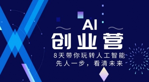 【副业项目8648期】AI-创业营，8天带你玩转人工智能，先人一步，看清未来-万图副业网