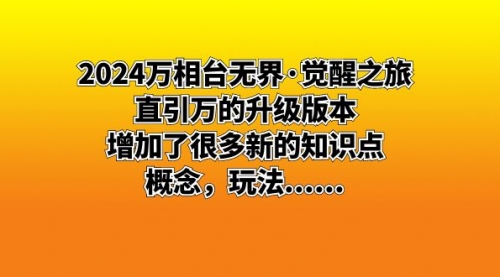 【副业8658期】2024万相台无界·觉醒之旅：直引万的升级版本，增加了很多新的知识点-万图副业网