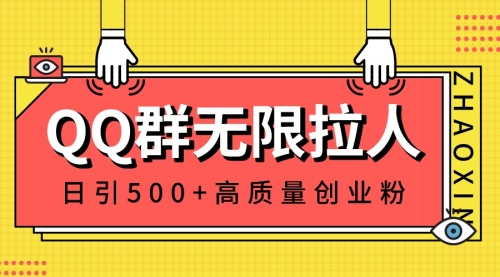 【副业8661期】QQ群无限拉人，日引500+创业粉，快速引流建立私域群-万图副业网