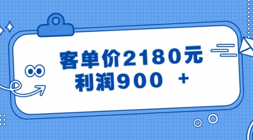 【副业8664期】某公众号付费文章《客单价2180元，利润900 +》-万图副业网